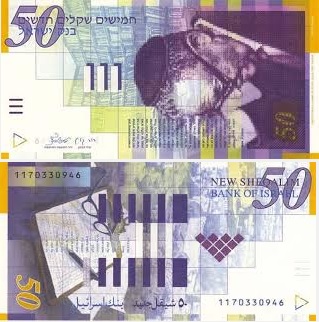 50 шекелей Виды израильских денежных единиц